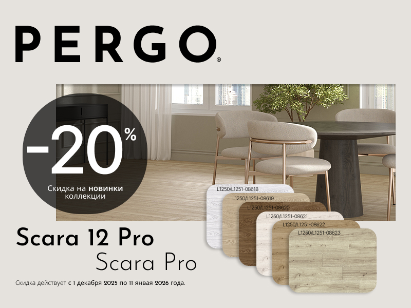 Предновогодние скидки на Skara 12 Pro от Pergo Предновогодние скидки на Skara 12 Pro от Pergo